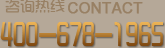 咨询热线400-678-1965