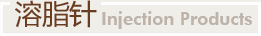 溶脂针