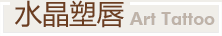 水晶塑唇