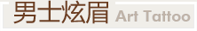 男士炫眉