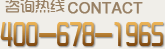 咨询热线400-678-1965