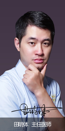 田明体主任医师