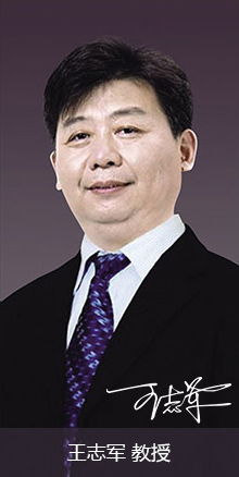 王志军教授