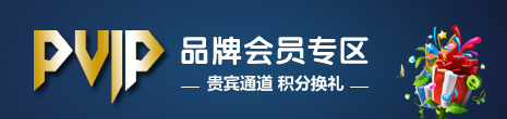 品牌会员专区