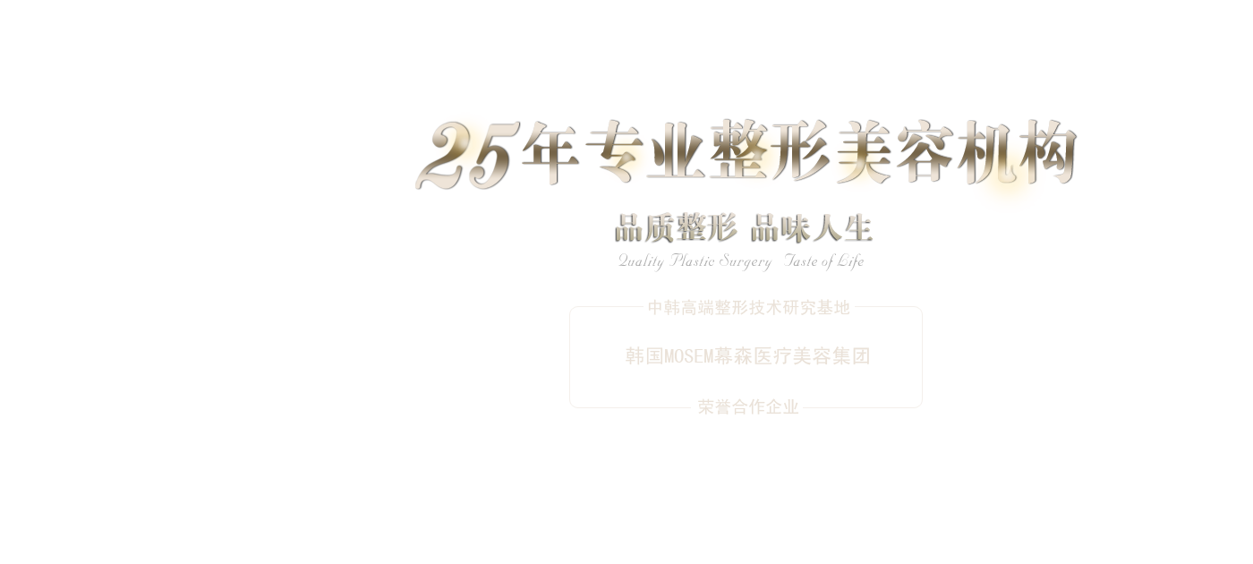 25年专业整形美容机构