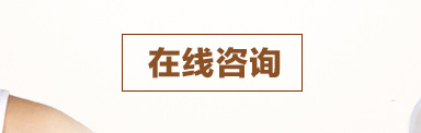 在线咨询
