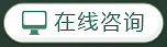 立即咨询