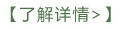 了解详情