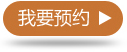 我要预约