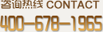 咨询热线400-678-1965
