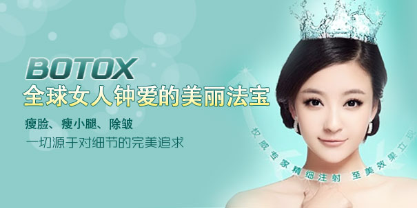 BOTOX瘦脸除皱
