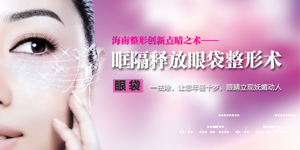医院眼袋整形术