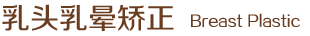 乳头乳晕矫正