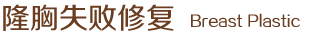 隆胸失败修复