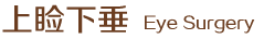 上睑下垂