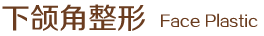 下颌角整形