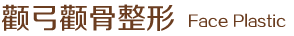 颧弓颧骨整形