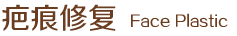 疤痕修复