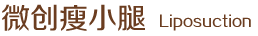微创瘦小腿