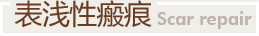 表浅性瘢痕
