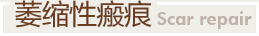 萎缩性瘢痕