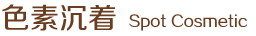 色素沉着
