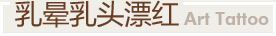 乳晕乳头漂红