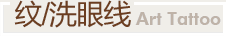 纹/洗眼线
