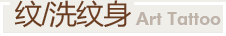 纹/洗纹身
