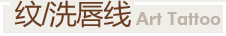 纹/洗唇线