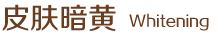 皮肤暗黄