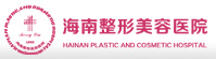 海南整形美容医院