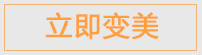 立即变美