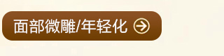 面部微雕/年轻化，立即点击咨询