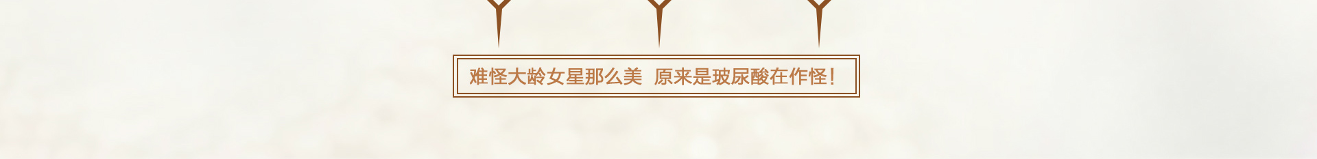 难怪大龄女星那么美，原来是玻尿酸在作怪！