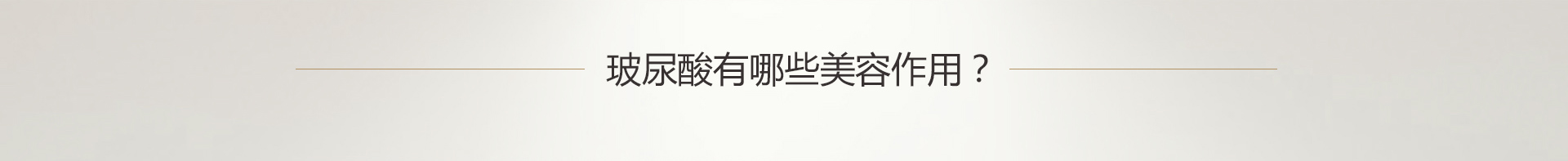 玻尿酸有哪些美容作用？