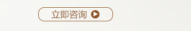 立即咨询