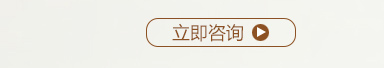 立即咨询