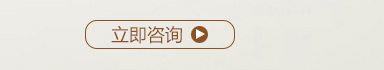 立即咨询