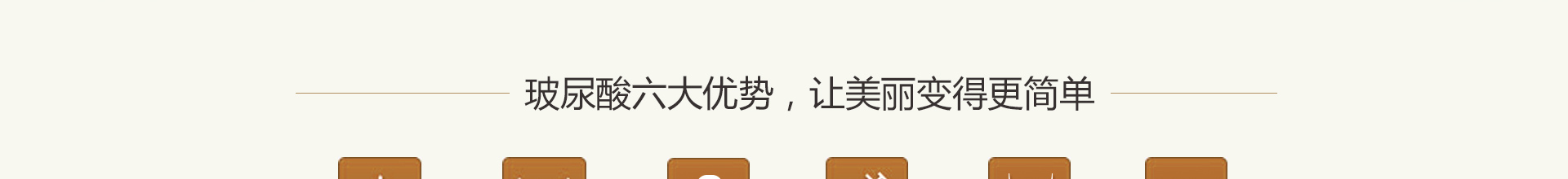 1、10分钟见效：经专家精心注射后，效果即时显现； 2、效果自然：看得见的美丽，看不见的痕迹；3、高安全性：透明质酸为人体自身所含物质，安全无副作用；4、零恢复期：做完就走不影响正常工作和生活；5、全面改变：精雕轮廓、面部年轻化、补水保湿三效合一；6、不限年龄：任何年龄都可使用，对30岁以上人群效果尤为明显。