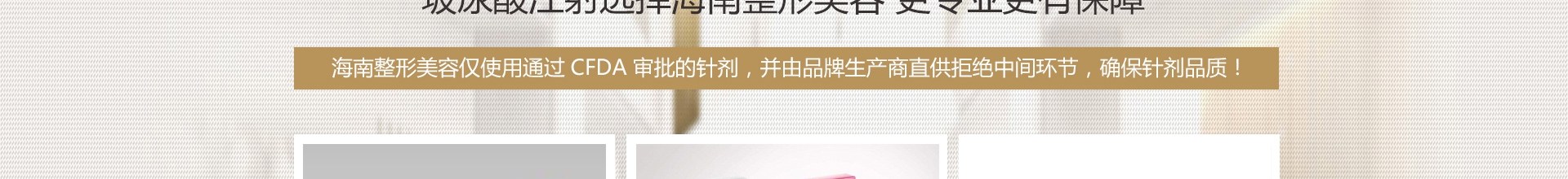 海微玻尿酸：海薇是中国上市的交联透明质酸钠真皮填充剂，DVS交联技术，避免注射后的吸收膨胀效应，具有塑形，提升，祛痕，除皱的功能。【国别】中国【成分】玻尿酸【保持时间】9-12个月【特点】MOT仿生技术，注射过程更舒适流畅。