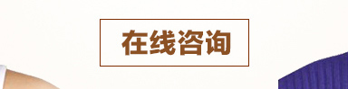 在线咨询