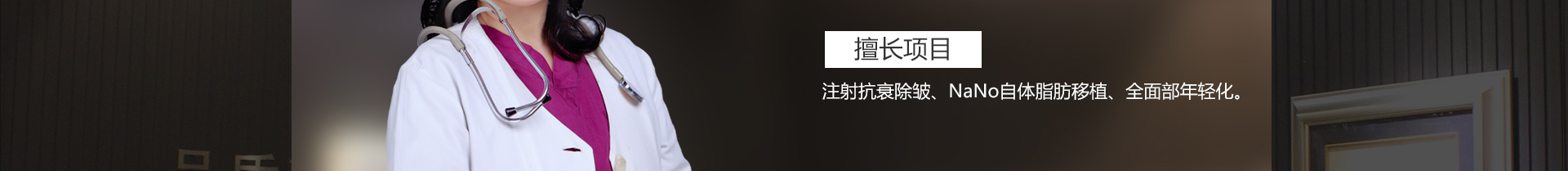姚振晟院长：著名五官雕塑专家；著名整体无创年轻化专家；自体脂肪移植面部微雕专家。【擅长】注射抗衰除皱、BOTOX瘦脸。