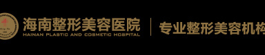 海南整形美容医院