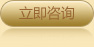 立即咨询
