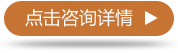 点击咨询详情