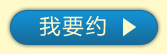 我要约