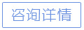 立即咨询