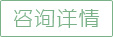 立即咨询