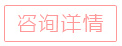 立即咨询